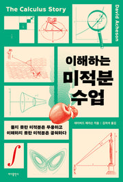 이해하는 미적분 수업(개정판)