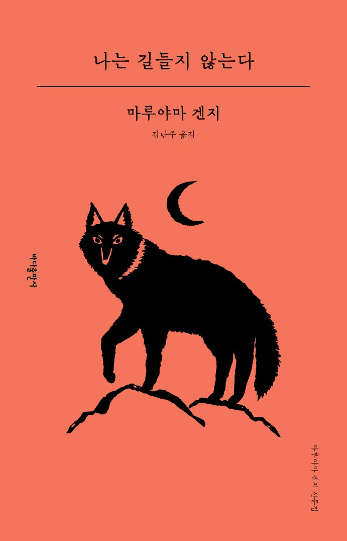 나는 길들지 않는다