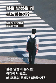 젊은 남성은 왜 분노하는가?