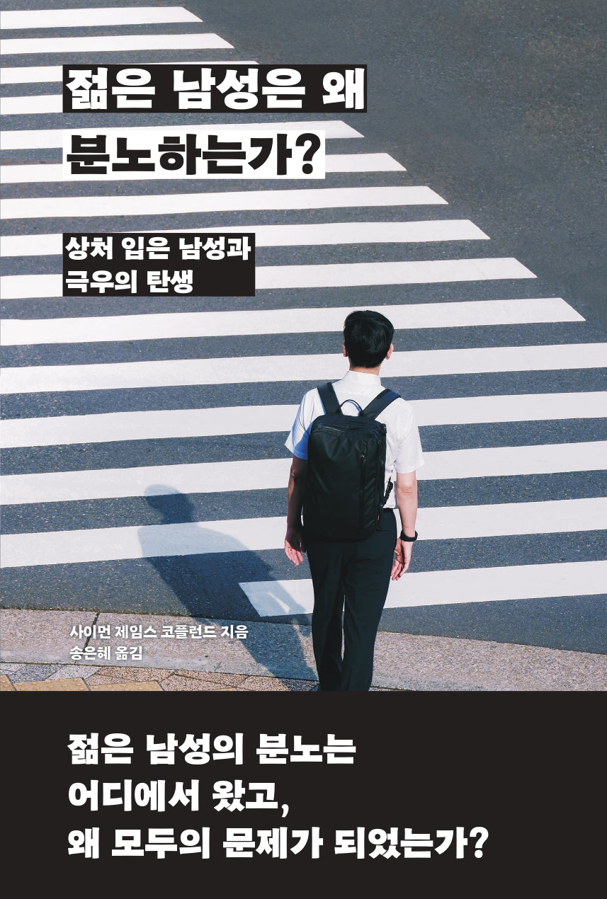 젊은 남성은 왜 분노하는가?