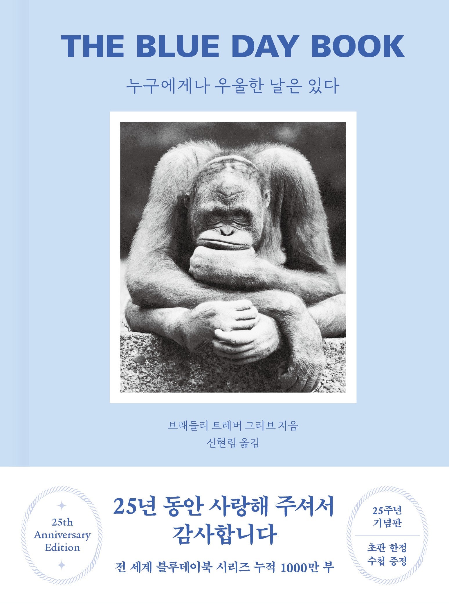 누구에게나 우울한 날은 있다(25주년 기념판)