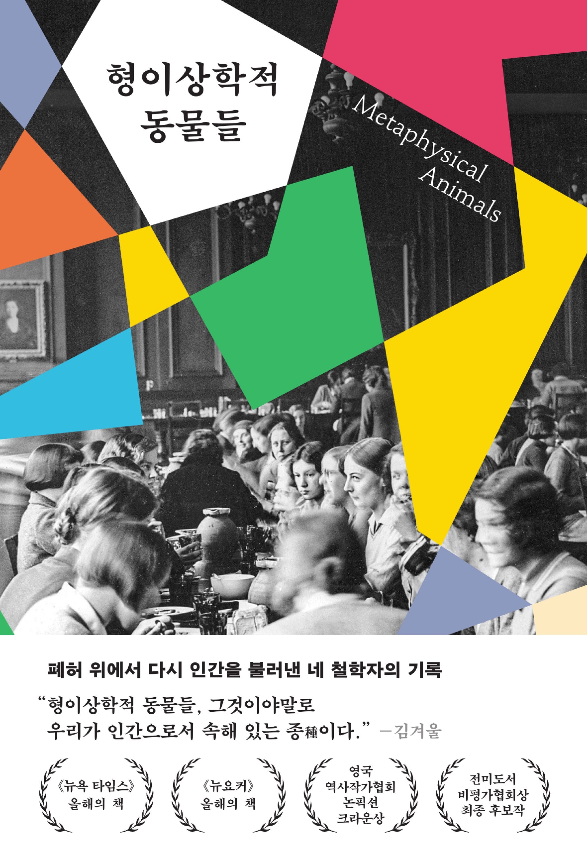 형이상학적 동물들