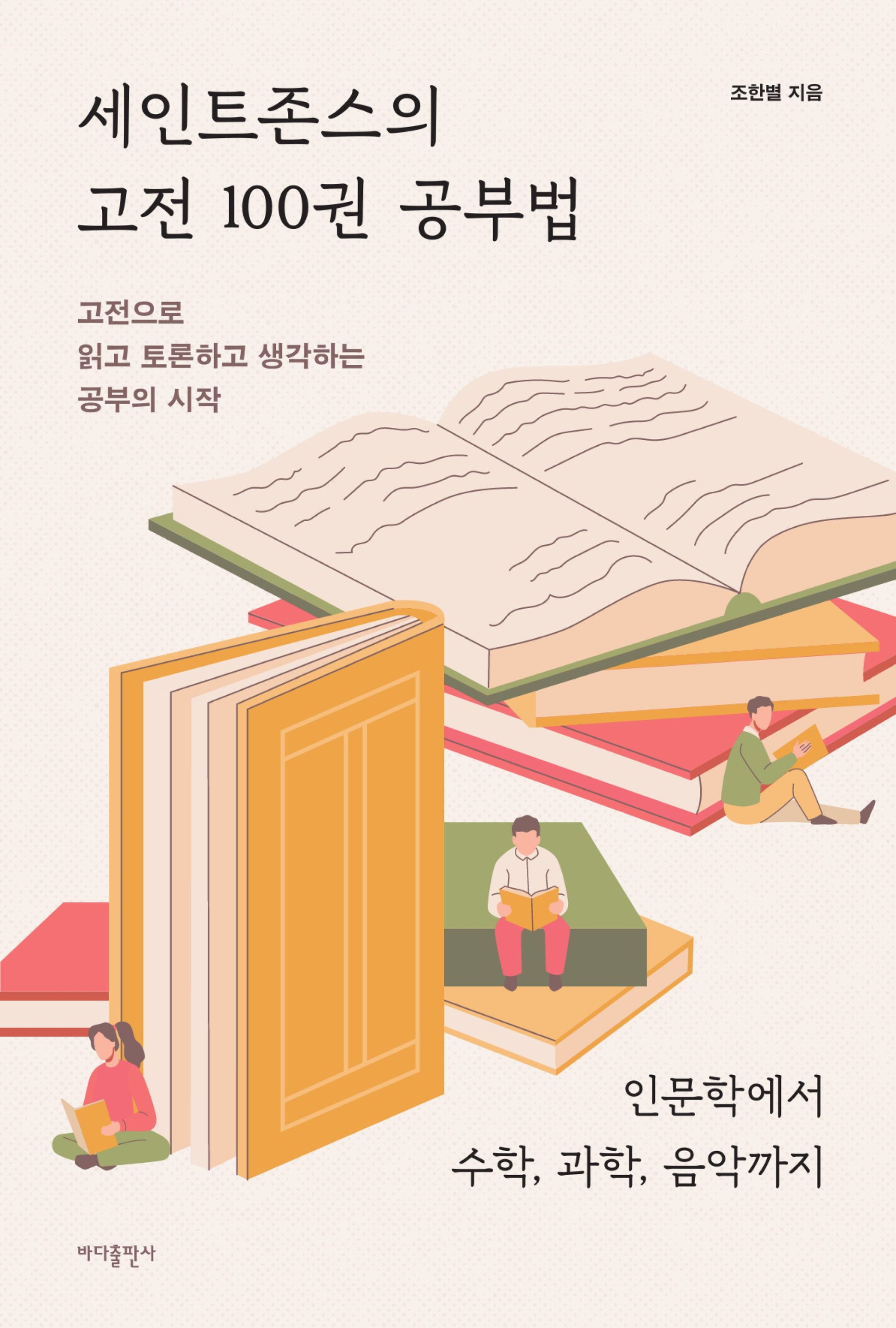 세인트존스의 고전 100권 공부법(개정판)
