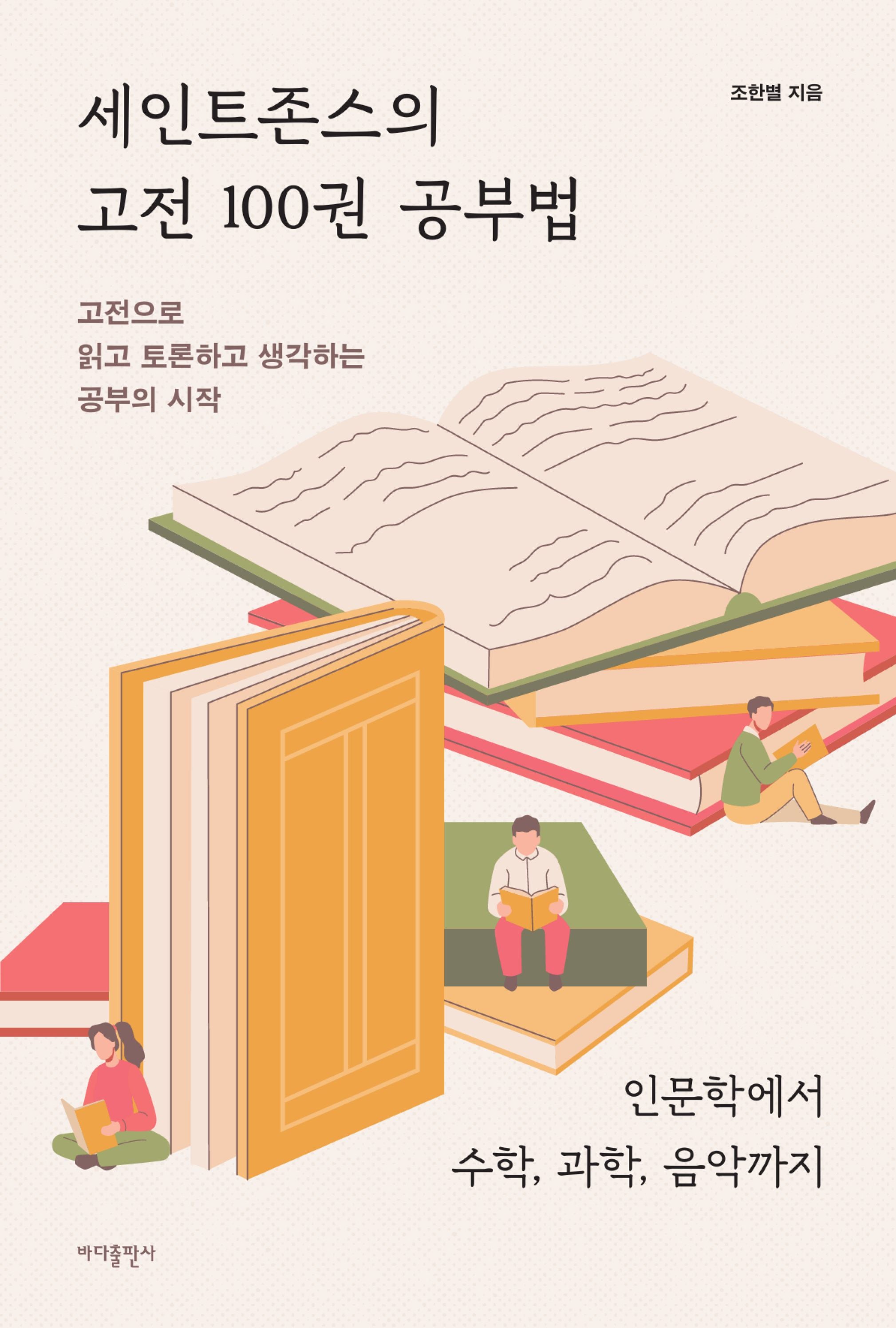 세인트존스의 고전 100권 공부법(개정판)