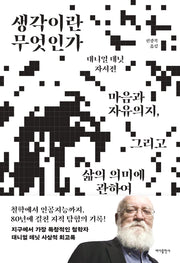 생각이란 무엇인가(양장본 Hardcover)