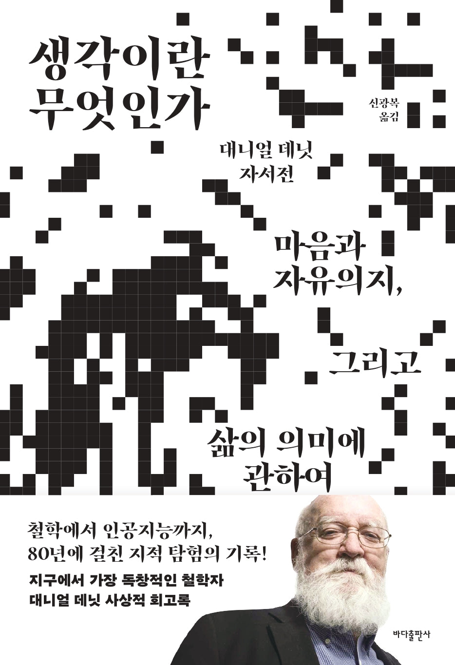 생각이란 무엇인가(양장본 Hardcover)
