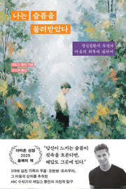 나는 슬픔을 물려받았다