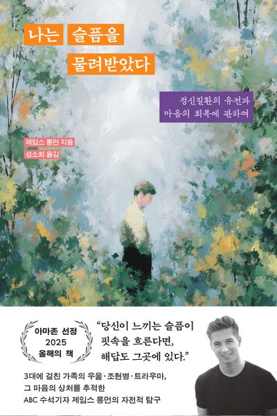 나는 슬픔을 물려받았다
