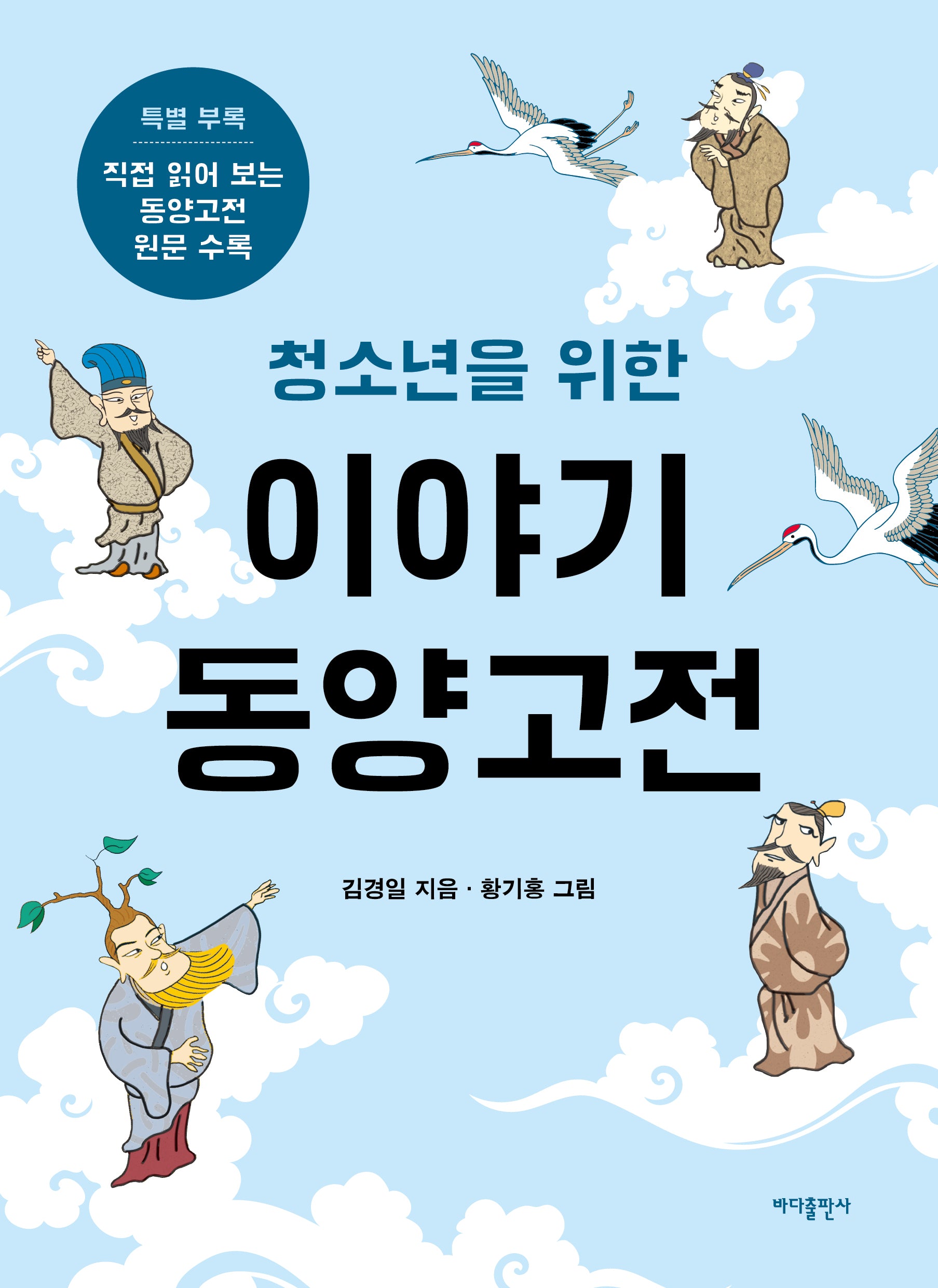 청소년을 위한 이야기 동양고전