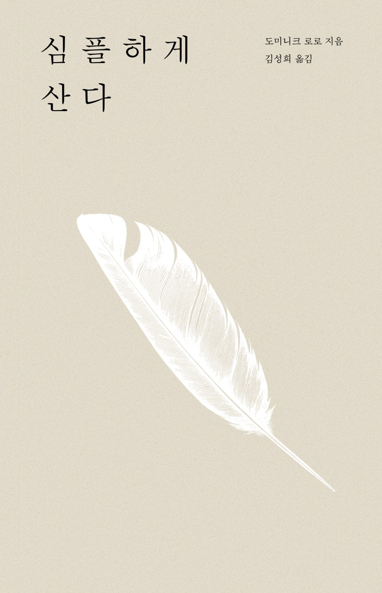 심플하게 산다(개정판)