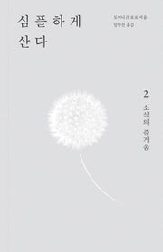 심플하게 산다 2: 소식의 즐거움(개정판)