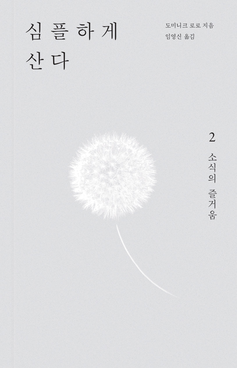 심플하게 산다 2: 소식의 즐거움(개정판)