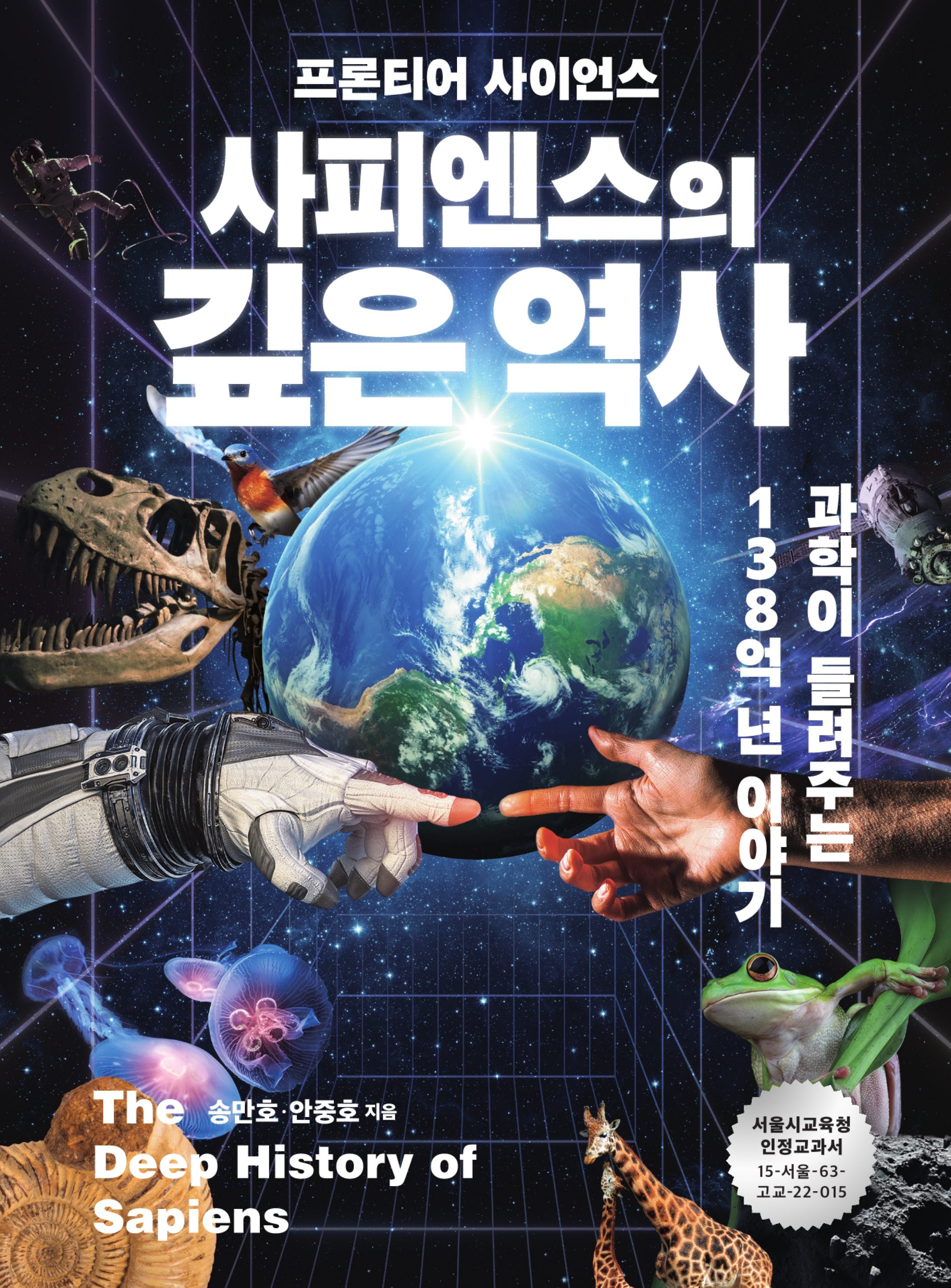 사피엔스의 깊은 역사(개정판)