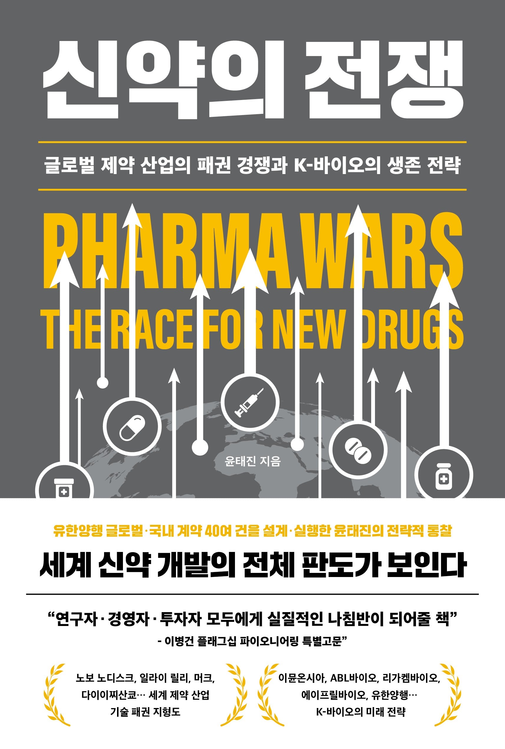 신약의 전쟁