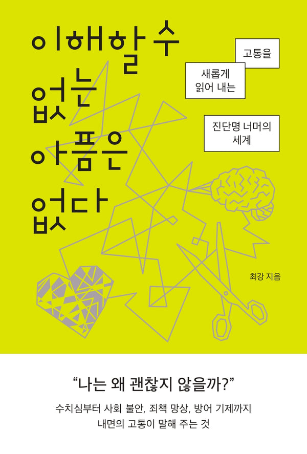 이해할 수 없는 아픔은 없다(개정판)