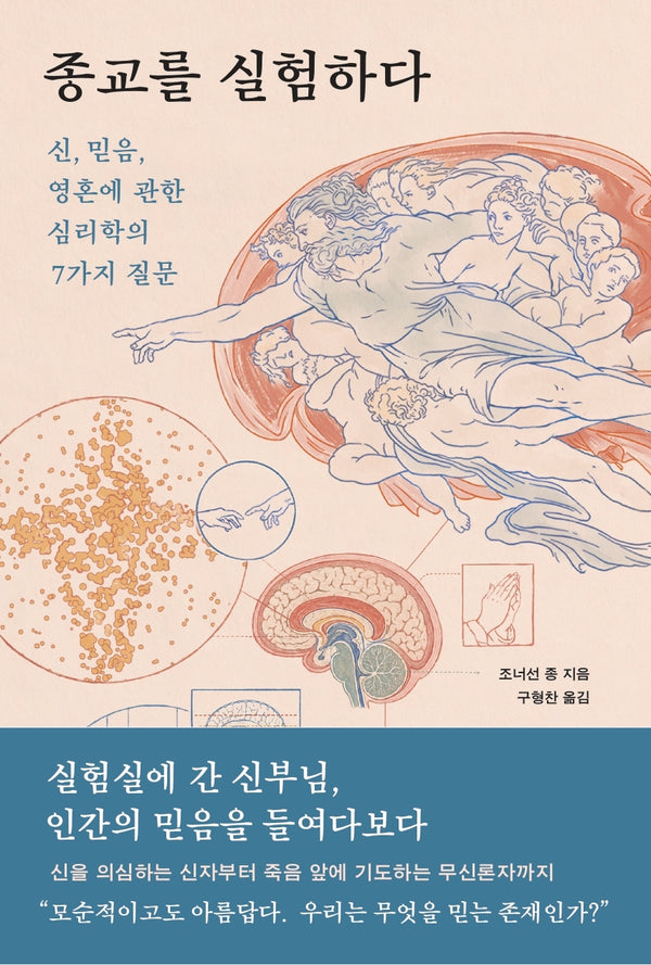 종교를 실험하다