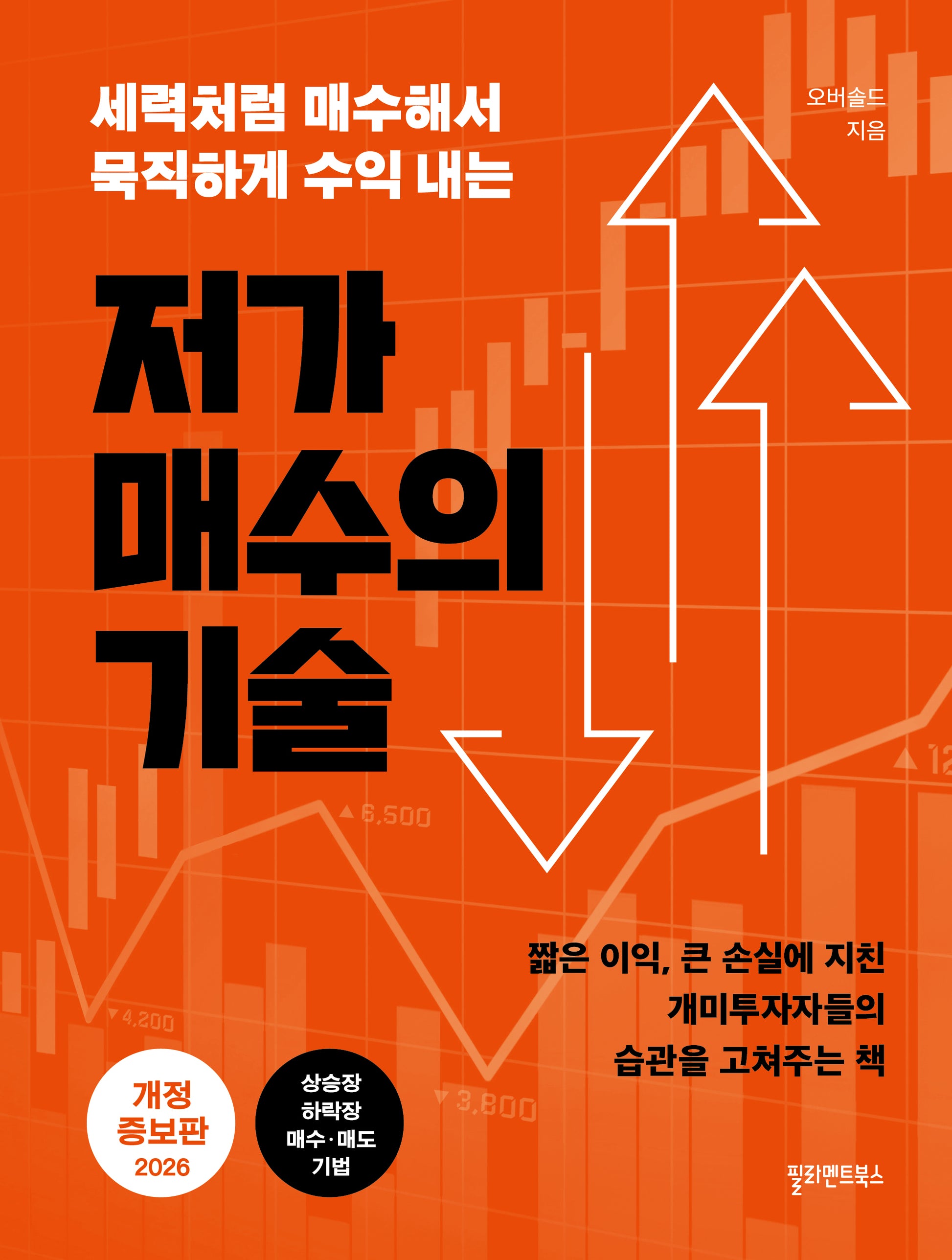 저가 매수의 기술(개정판 2판)