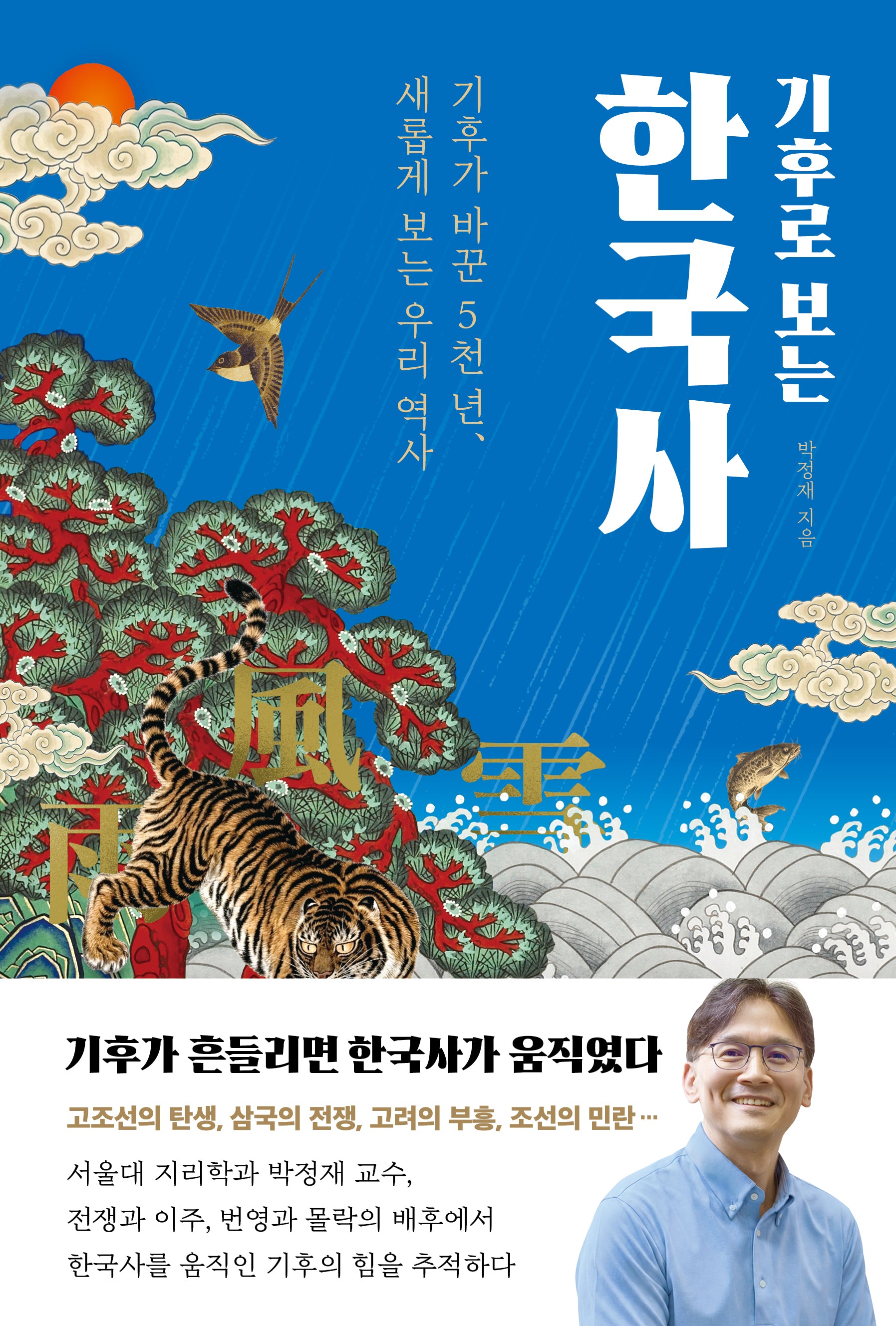 기후로 보는 한국사