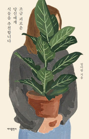 조금 괴로운 당신에게 식물을 추천합니다(개정증보판)