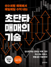 초단타 매매의 기술(개정판)