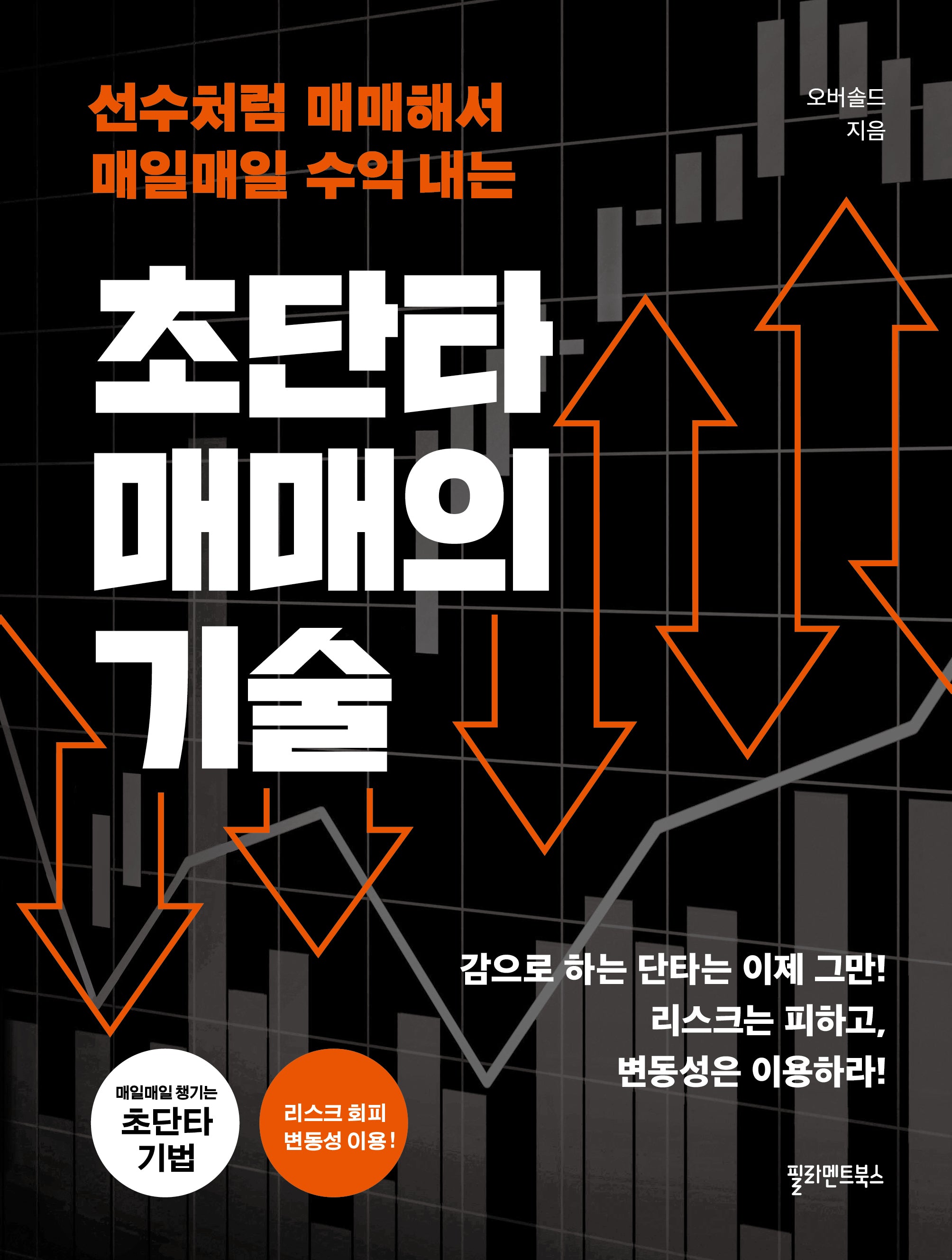 초단타 매매의 기술(개정판)