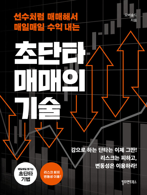 초단타 매매의 기술(개정판)