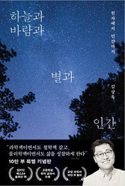 하늘과 바람과 별과 인간(10만 부 기념판)