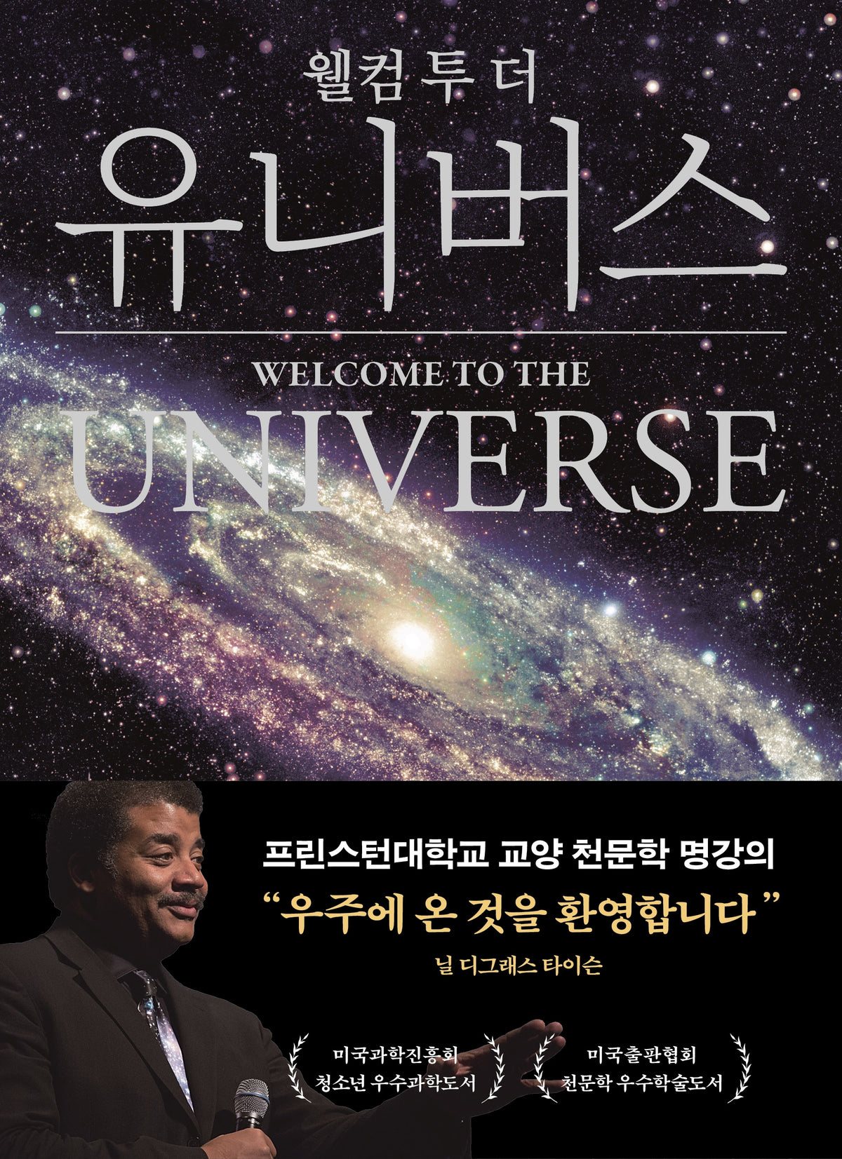 웰컴 투 더 유니버스(아카데미판)