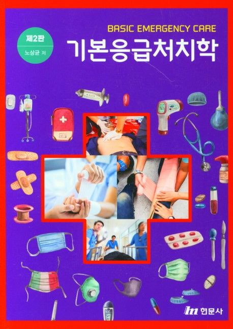 기본응급처치학(2판)