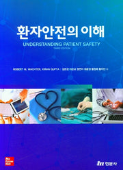 환자안전의 이해(3판)