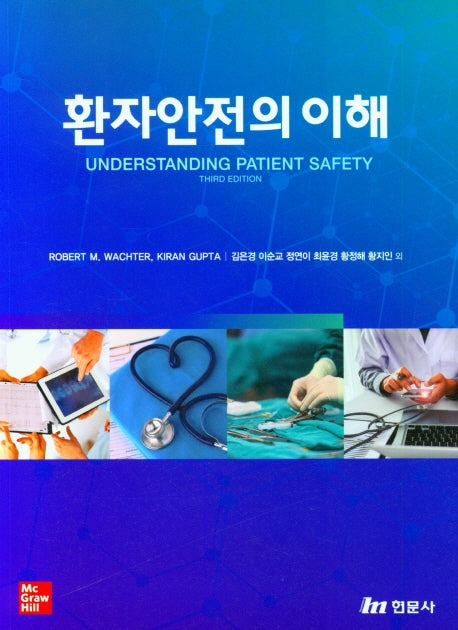 환자안전의 이해(3판)