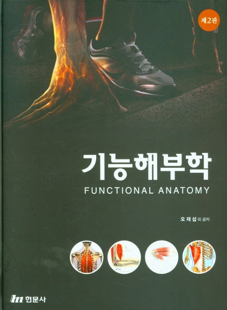 기능해부학(2판)(양장본 Hardcover)