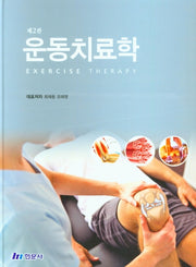 운동치료학(2판)(양장본 Hardcover)