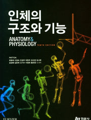 인체의 구조와 기능(10판)
