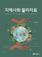 지역사회 물리치료(2022)