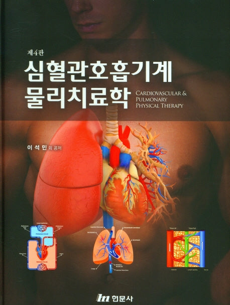 심혈관호흡기계 물리치료학(4판)(양장본 Hardcover)