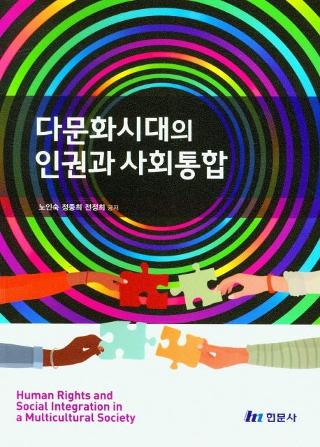 다문화시대의 인권과 사회통합