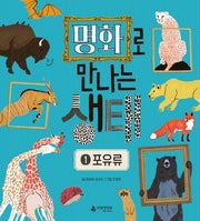 명화로 만나는 생태 1: 포유류