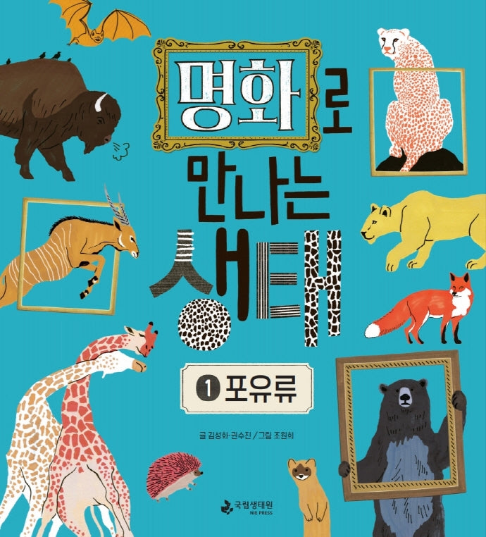 명화로 만나는 생태 1: 포유류