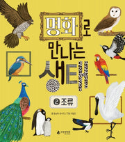 명화로 만나는 생태 2: 조류