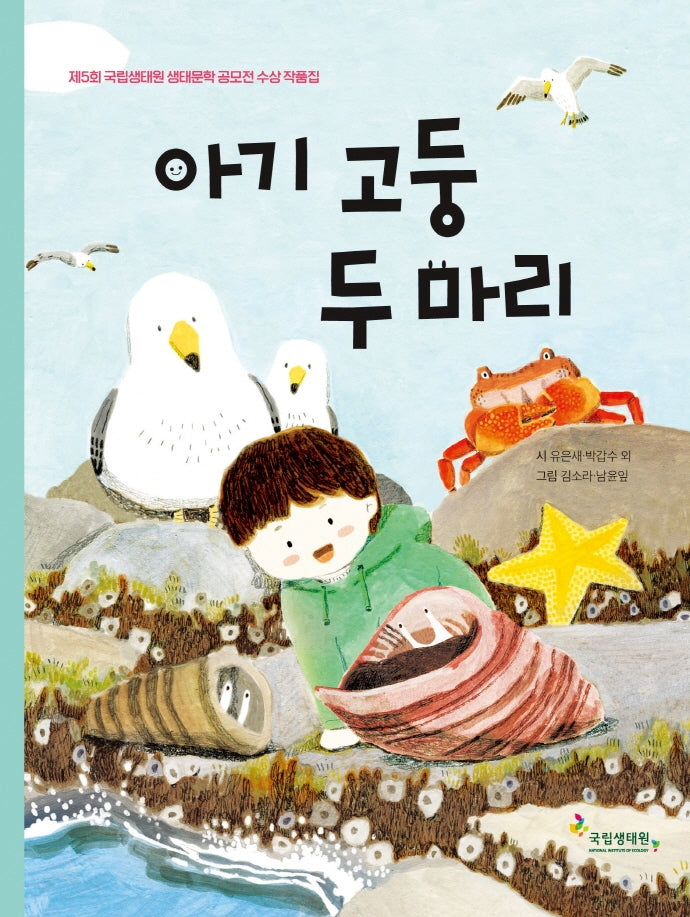 아기 고둥 두 마리(양장본 Hardcover)