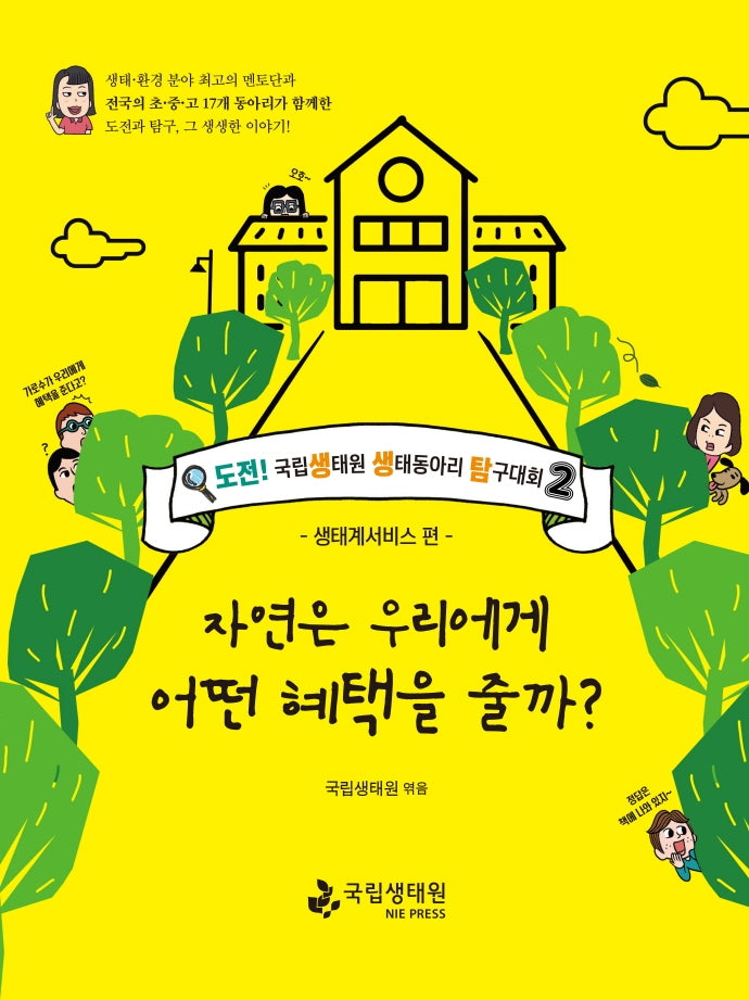 자연은 우리에게 어떤 혜택을 줄까?: 생태계서비스 편(도전! 생생탐)(도전! 국립생태원 생태동아리 탐구대회 2)