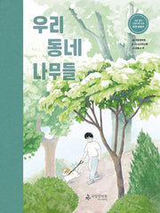 우리 동네 나무들(양장본 Hardcover)