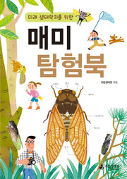미래 생태학자를 위한 매미 탐험북