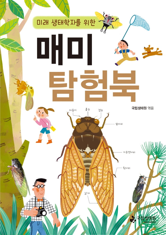 미래 생태학자를 위한 매미 탐험북