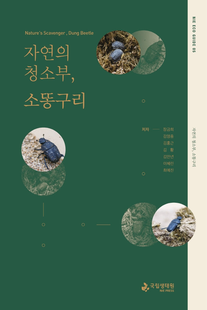자연의 청소부, 소똥구리(Nie Eco Guide 5)