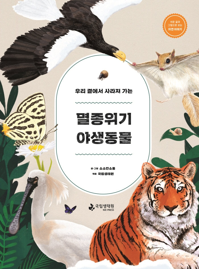 우리 곁에서 사라져 가는 멸종위기 야생동물(양장본 Hardcover)