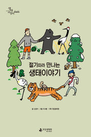 절기따라 만나는 생태이야기