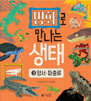 명화로 만나는 생태 3: 양서 파충류