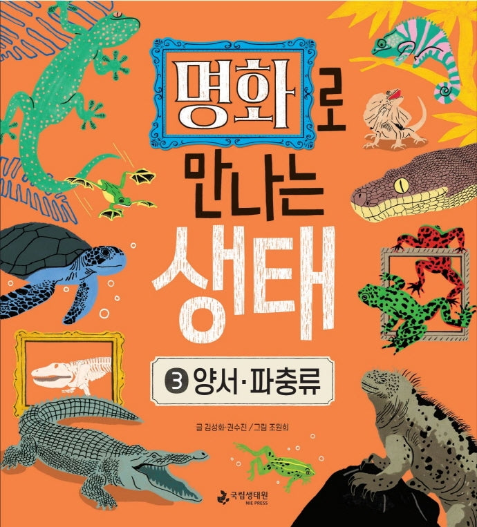 명화로 만나는 생태 3: 양서 파충류